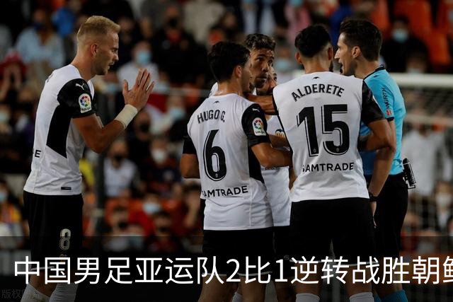 中国男足亚运队2比1逆转战胜朝鲜队，收获名古屋亚运会开门红