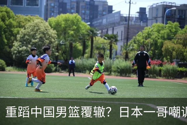 重蹈中国男篮覆辙？日本一哥嘲讽国乒，称用五成功力就可能赢咱们