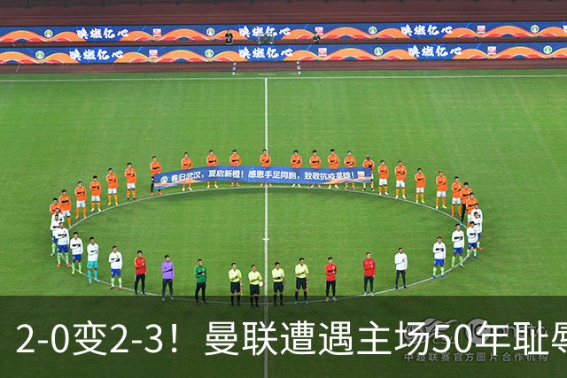 2-0变2-3！曼联遭遇主场50年耻辱出局！布莱顿联赛杯上演让二追三